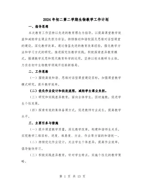 2024年初二第二学期生物教学工作计划（6篇）
