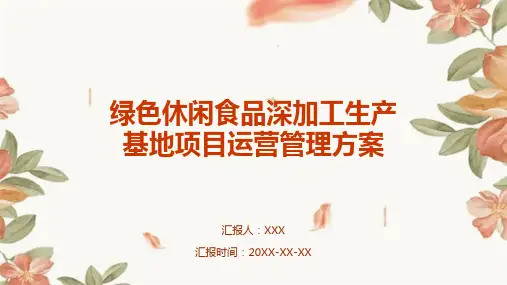 绿色休闲食品深加工生产基地项目运营管理方案
