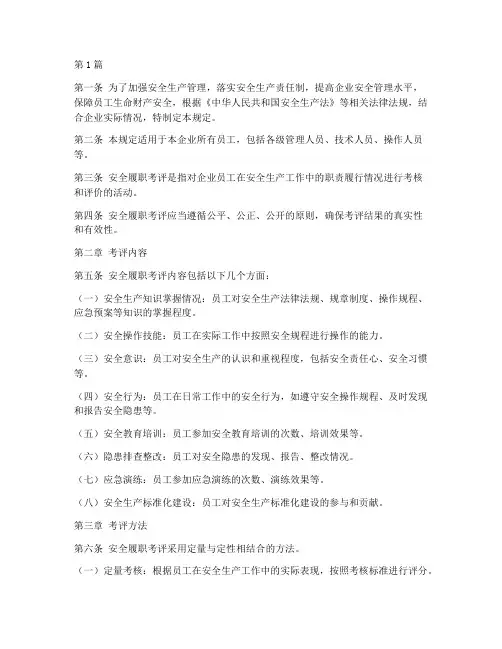 安全履职考评规定(3篇)