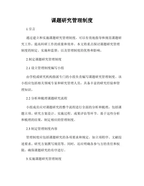 课题研究管理制度