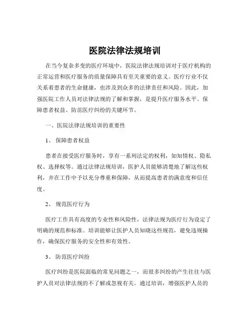 医院法律法规培训
