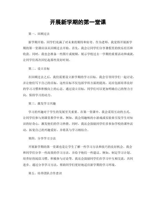 开展新学期的第一堂课