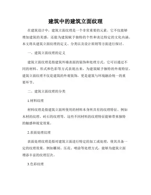 建筑中的建筑立面纹理