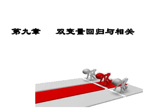 双变量回归与相关