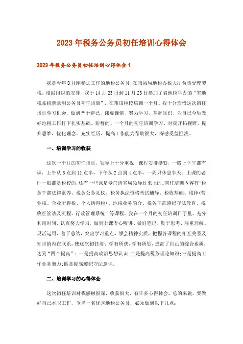 2023年税务公务员初任培训心得体会