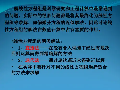 线性方程组直接法