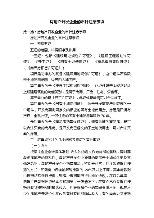 房地产开发企业的审计注意事项