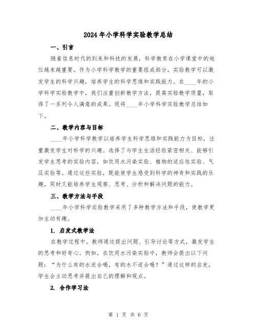 2024年小学科学实验教学总结(2篇)