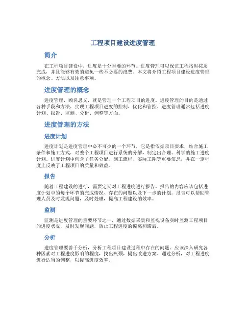 工程项目建设进度管理