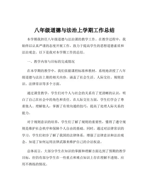八年级道德与法治上学期工作总结