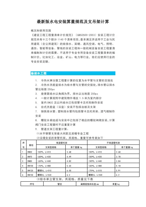 最新版水电安装算量规范及支吊架计算