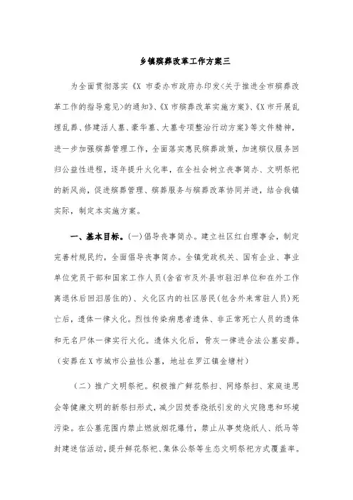 乡镇殡葬改革工作方案三