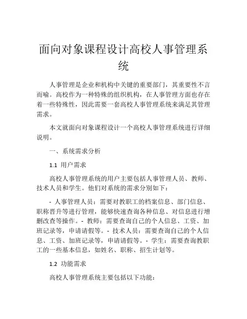 面向对象课程设计高校人事管理系统