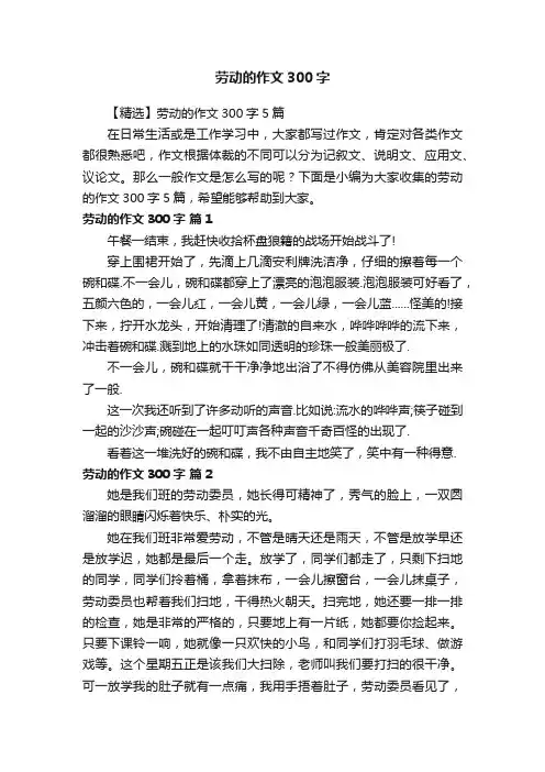 【精选】劳动的作文300字5篇