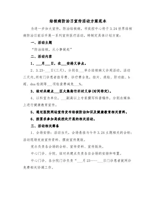 结核病防治日宣传活动方案范本(3篇)