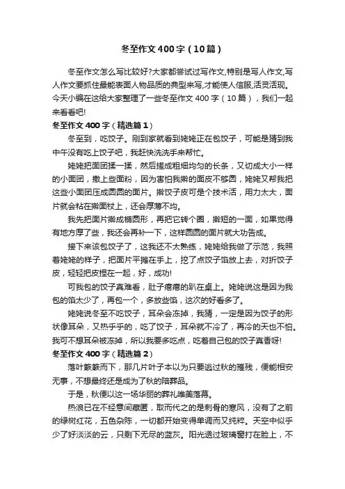 冬至作文400字（10篇）