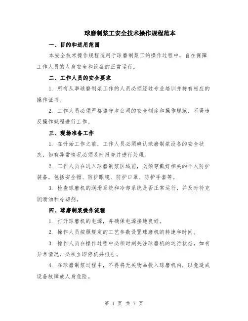 球磨制浆工安全技术操作规程范本（2篇）