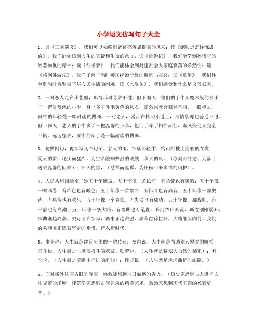 【小学语文仿写句】小学语文仿写句子必练句子小升初必练