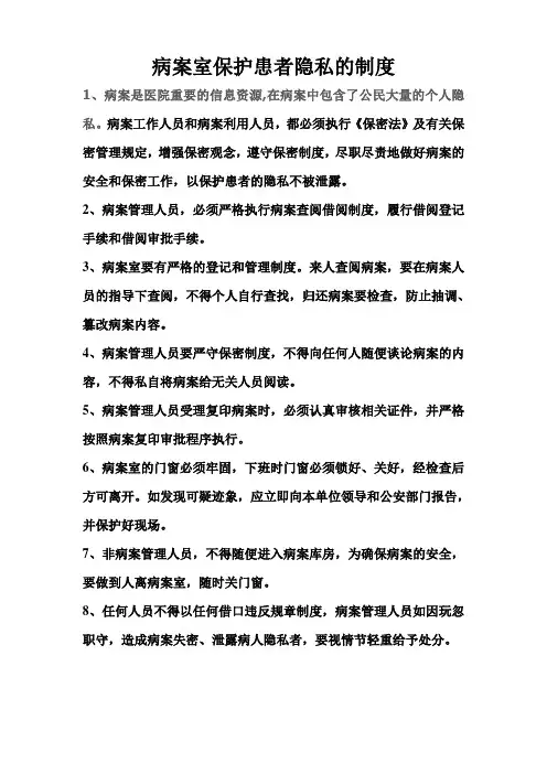 病案室保护患者隐私的制度