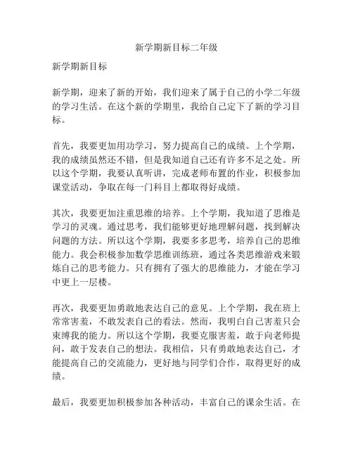 新学期新目标二年级