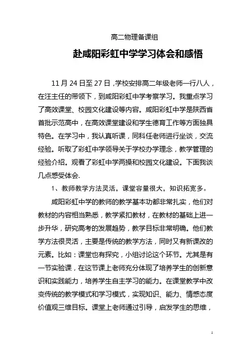 高二物理备课组赴咸阳彩虹中学学习体会和感悟