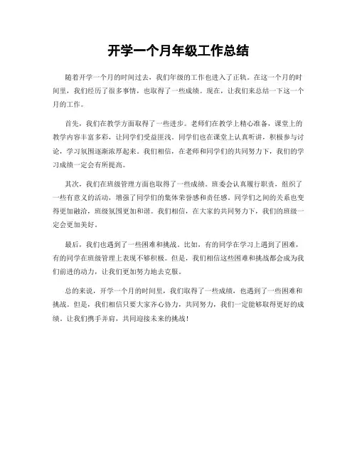 开学一个月年级工作总结