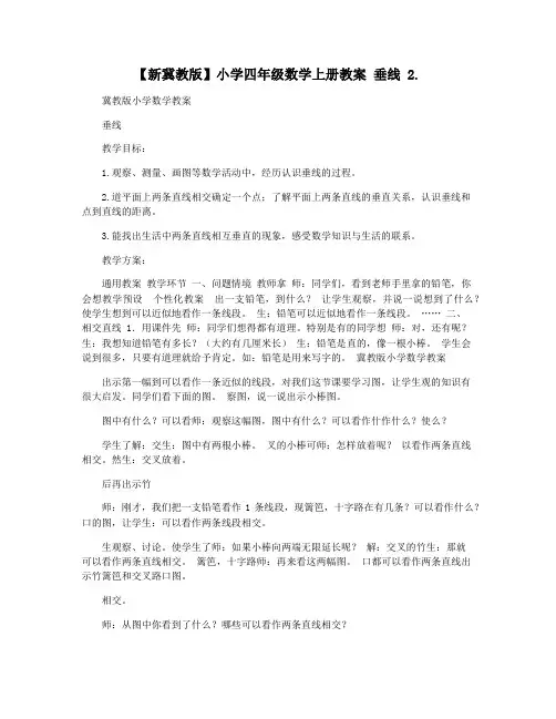 【新冀教版】小学四年级数学上册教案 垂线 2.