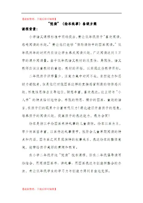 绘本悦读国学阅读校本课程教学设计备课方案(完整资料).doc