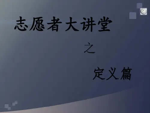 志愿者培训教材PPT