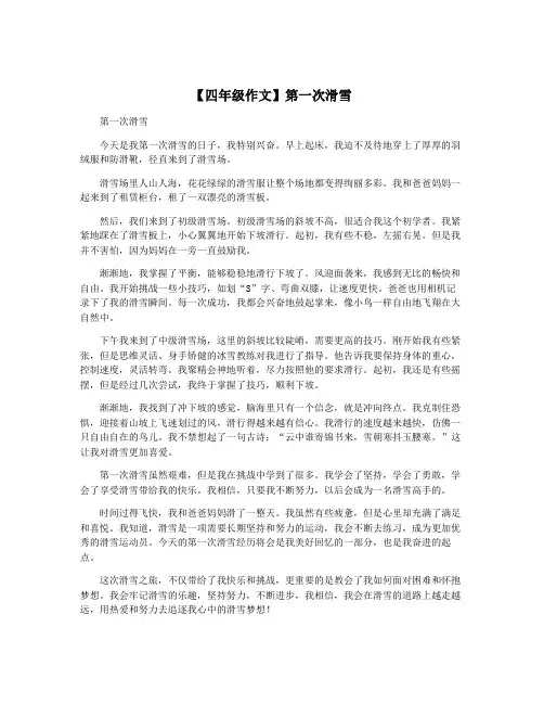 【四年级作文】第一次滑雪