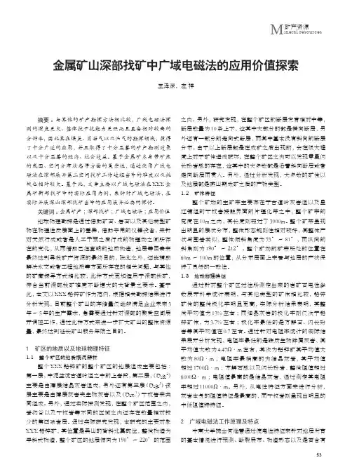 金属矿山深部找矿中广域电磁法的应用价值探索
