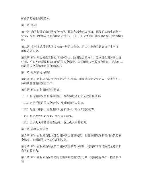 矿山消防安全制度范本