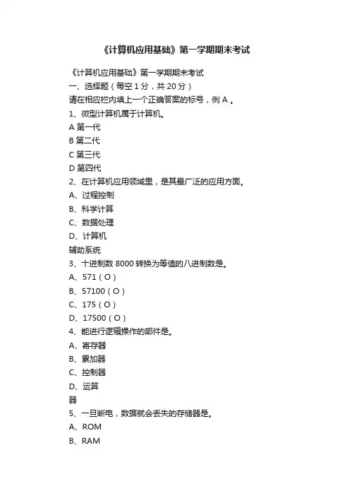 《计算机应用基础》第一学期期末考试