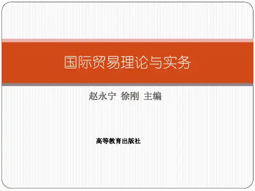 国际贸易理论及实务第十三章