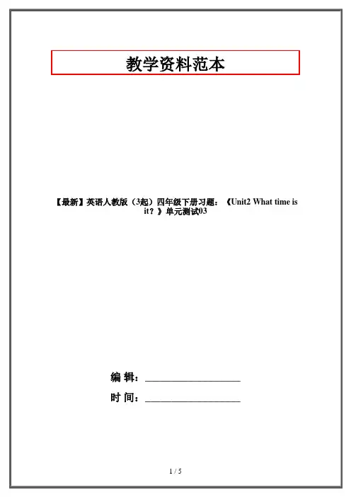 英语人教版(3起)四年级下册习题：《Unit2 What time is it？》单元测试03