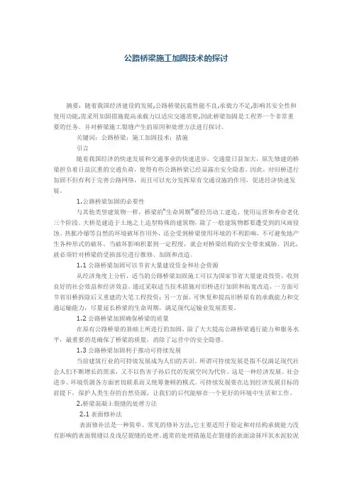 公路桥梁施工加固技术的探讨