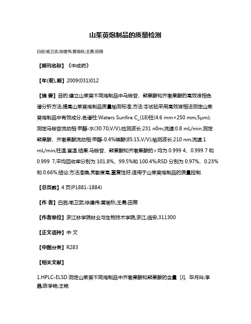 山茱萸炮制品的质量检测