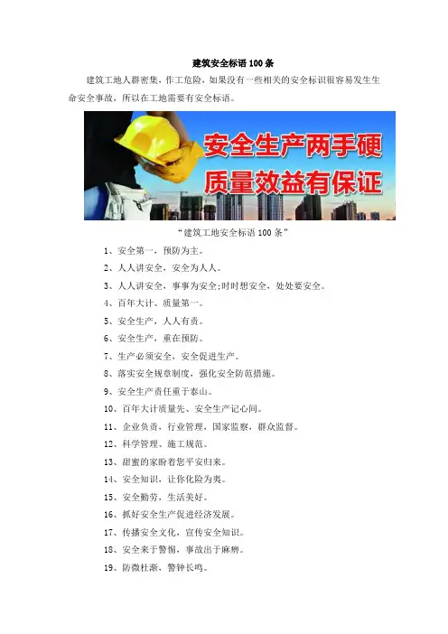 建筑安全标语100条