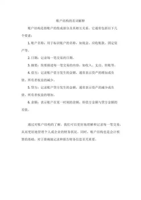 账户结构的名词解释