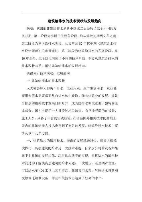建筑给排水技术现状与发展趋向