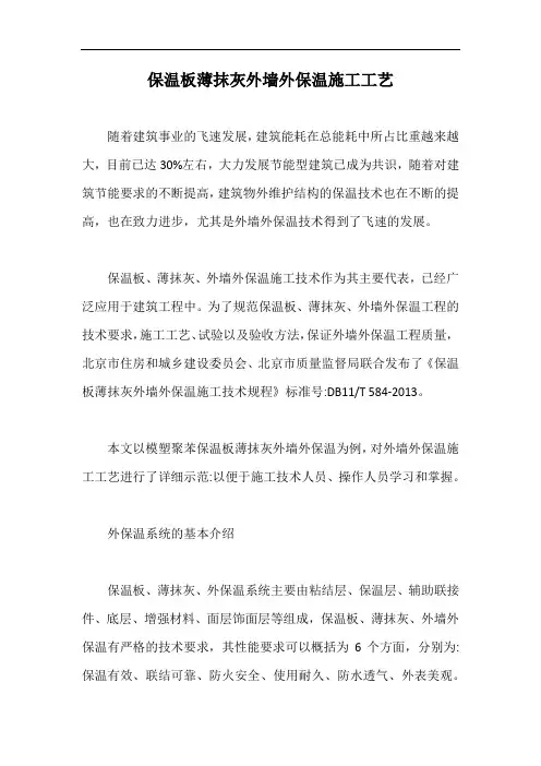 保温板薄抹灰外墙外保温施工工艺【最新版】