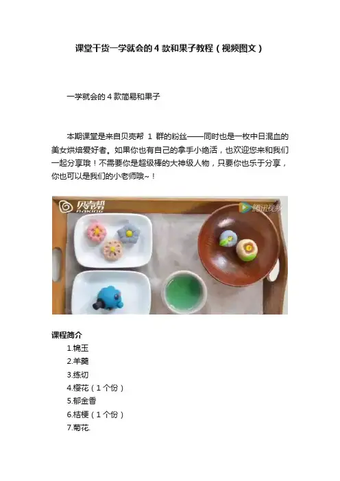 课堂干货一学就会的4款和果子教程（视频图文）