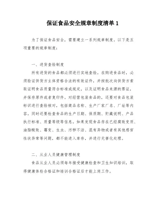 保证食品安全规章制度清单1