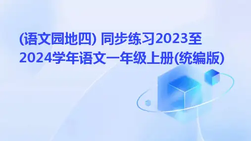 (语文园地四)+同步练习2023至2024学年语文一年级上册(统编版)