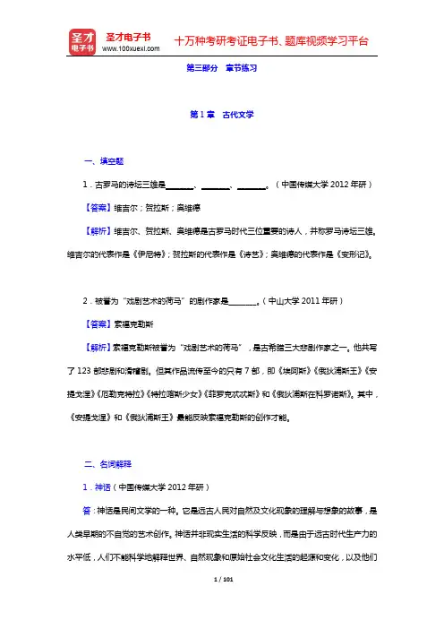 朱维之《外国文学简编[欧美部分》(第6版)配套题库【章节题库】-第1~6章【圣才出品】