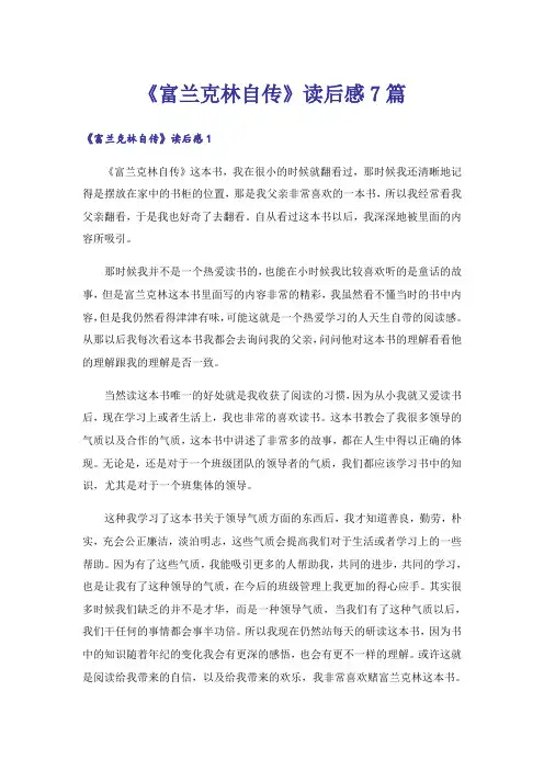 《富兰克林自传》读后感7篇