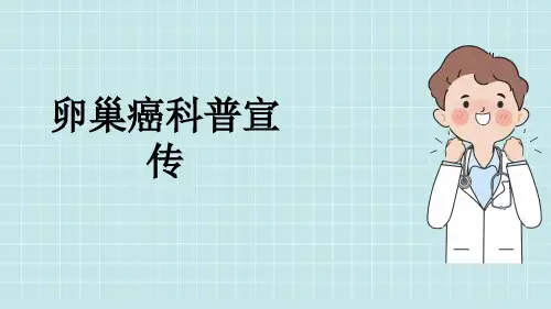 卵巢癌科普宣传