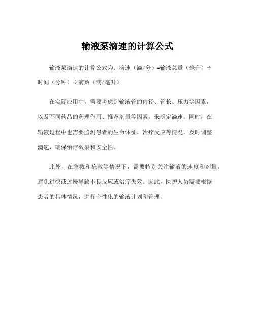 输液泵滴速的计算公式