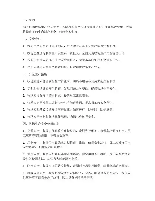 牧场生产安全管理制度范本