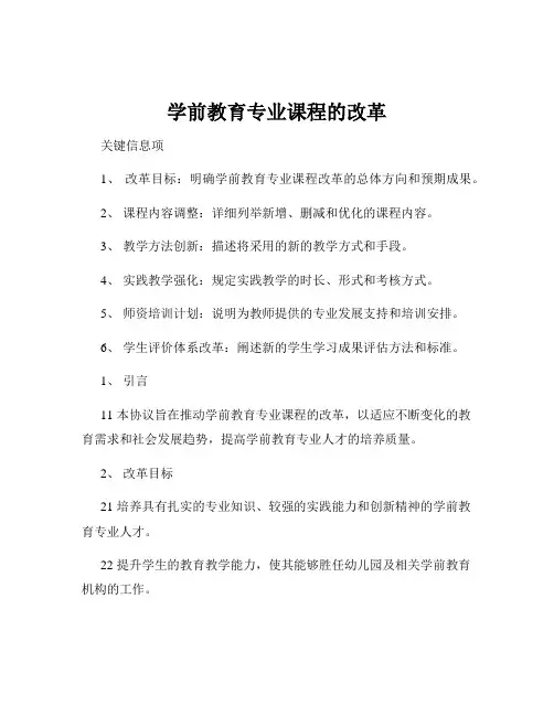 学前教育专业课程的改革